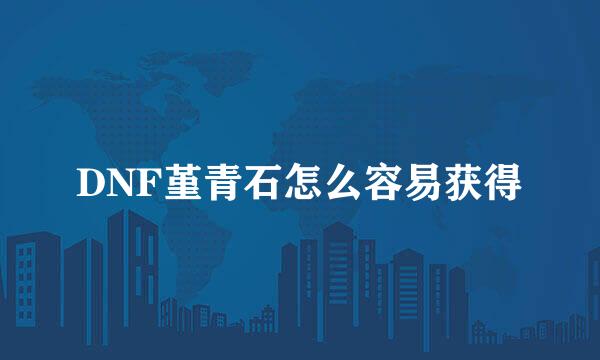 DNF堇青石怎么容易获得