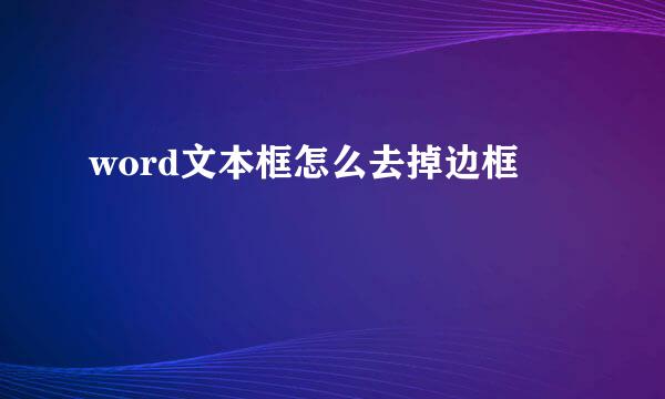 word文本框怎么去掉边框