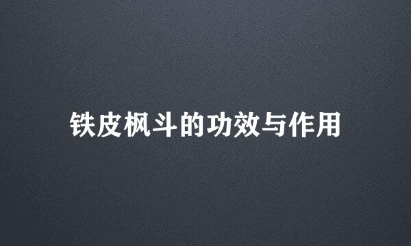 铁皮枫斗的功效与作用