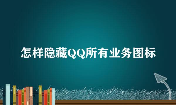 怎样隐藏QQ所有业务图标