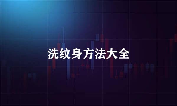 洗纹身方法大全