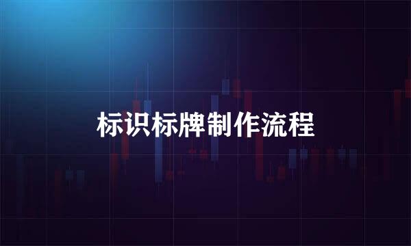 标识标牌制作流程