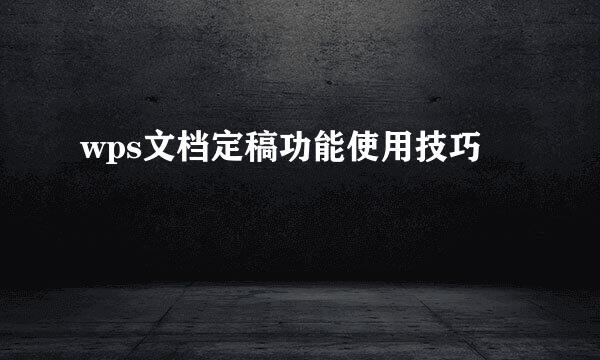 wps文档定稿功能使用技巧