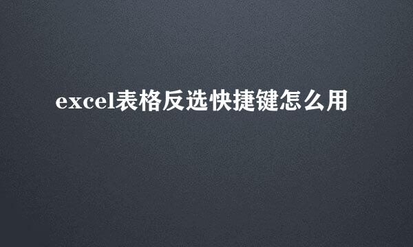 excel表格反选快捷键怎么用