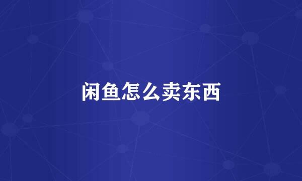 闲鱼怎么卖东西