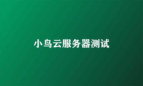 小鸟云服务器测试