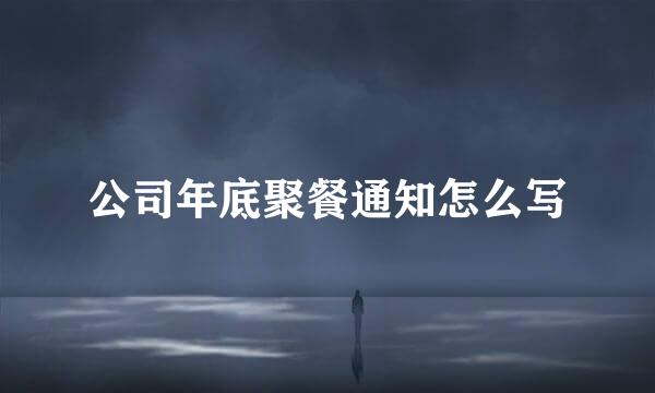 公司年底聚餐通知怎么写