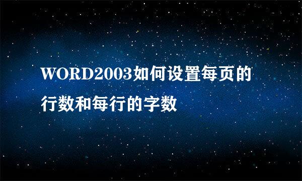 WORD2003如何设置每页的行数和每行的字数