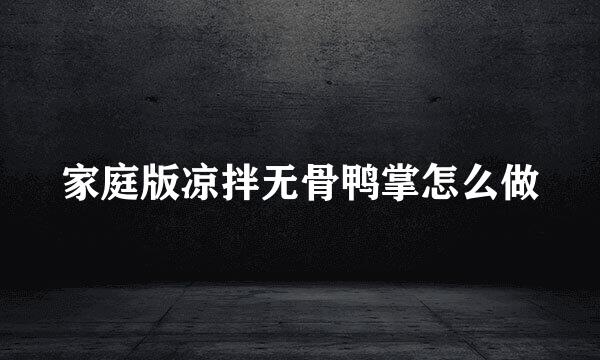 家庭版凉拌无骨鸭掌怎么做