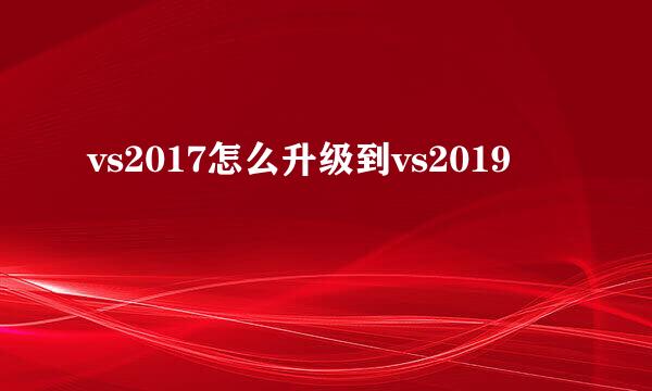 vs2017怎么升级到vs2019