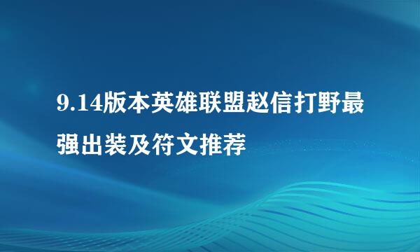 9.14版本英雄联盟赵信打野最强出装及符文推荐