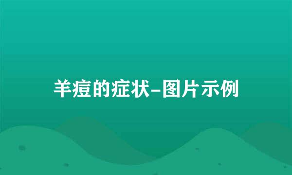 羊痘的症状-图片示例