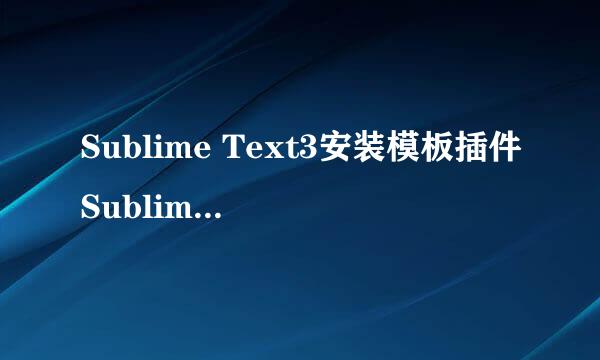 Sublime Text3安装模板插件SublimeTmpl