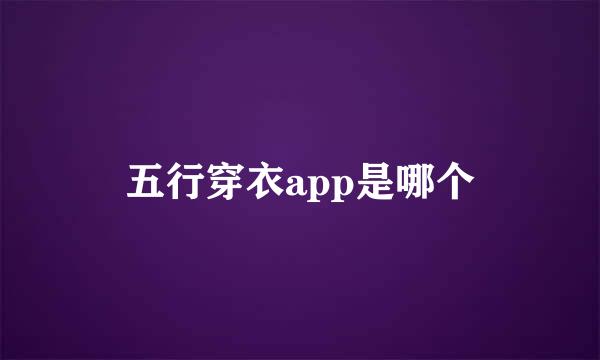 五行穿衣app是哪个