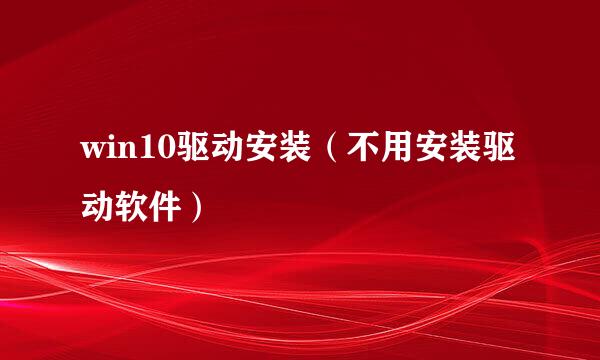win10驱动安装（不用安装驱动软件）