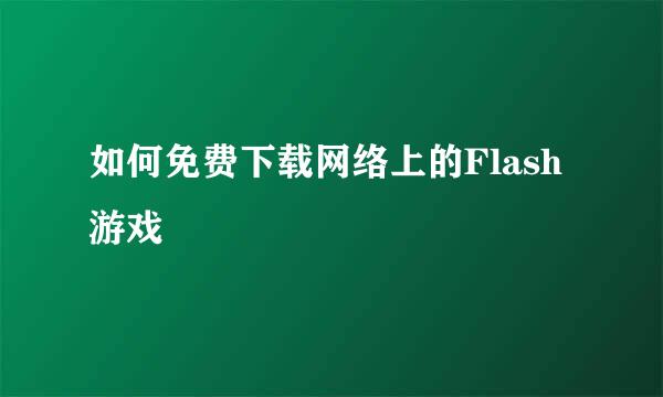如何免费下载网络上的Flash游戏