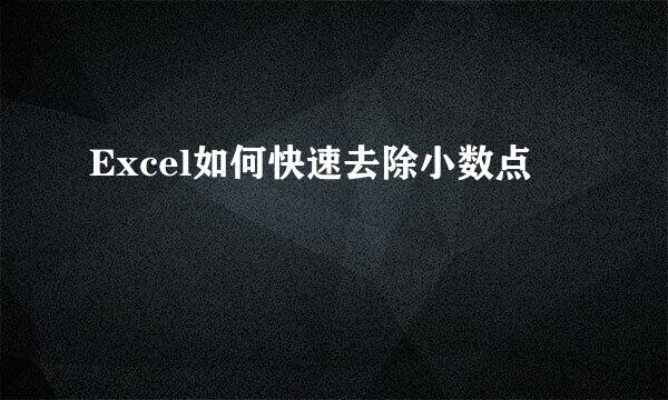 Excel如何快速去除小数点