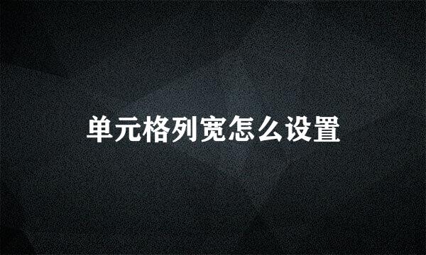 单元格列宽怎么设置