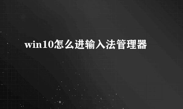 win10怎么进输入法管理器