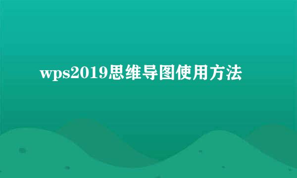 wps2019思维导图使用方法