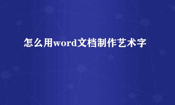 怎么用word文档制作艺术字