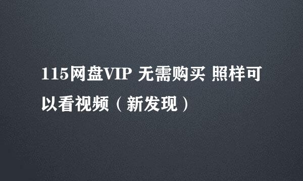 115网盘VIP 无需购买 照样可以看视频（新发现）