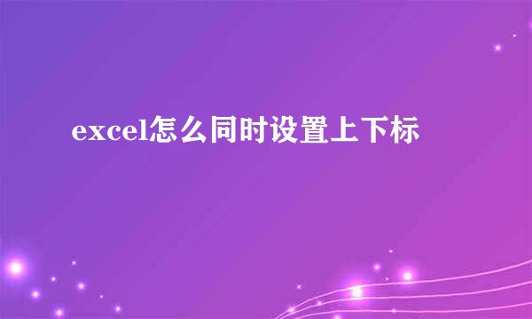 excel怎么同时设置上下标