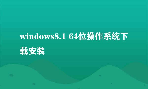 windows8.1 64位操作系统下载安装