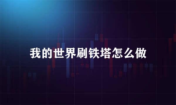 我的世界刷铁塔怎么做