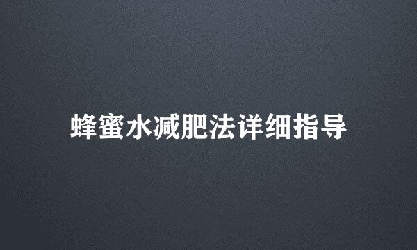 蜂蜜水减肥法详细指导