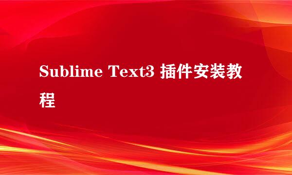Sublime Text3 插件安装教程