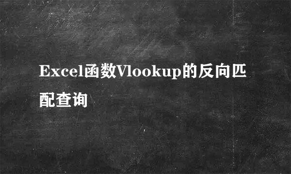 Excel函数Vlookup的反向匹配查询