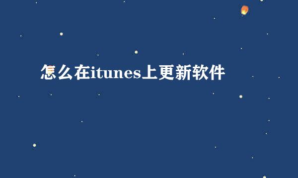 怎么在itunes上更新软件