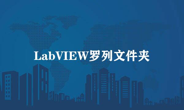 LabVIEW罗列文件夹