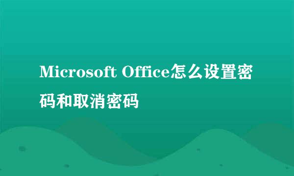 Microsoft Office怎么设置密码和取消密码