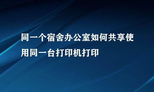 同一个宿舍办公室如何共享使用同一台打印机打印