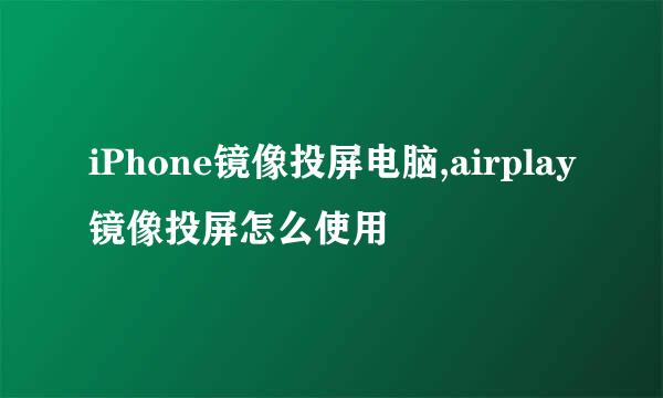 iPhone镜像投屏电脑,airplay镜像投屏怎么使用