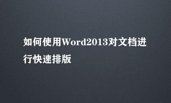 如何使用Word2013对文档进行快速排版