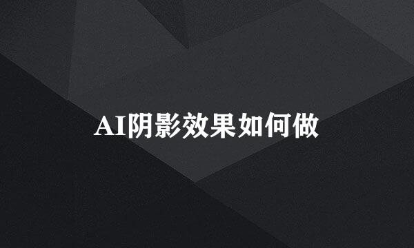 AI阴影效果如何做