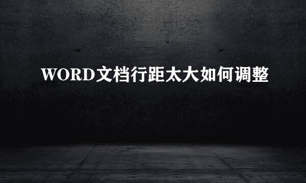 WORD文档行距太大如何调整