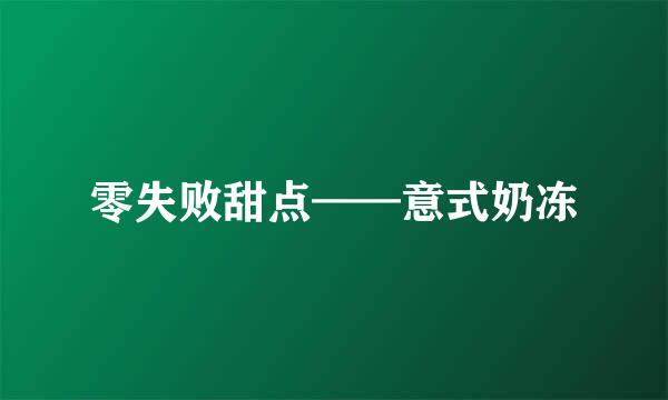 零失败甜点——意式奶冻