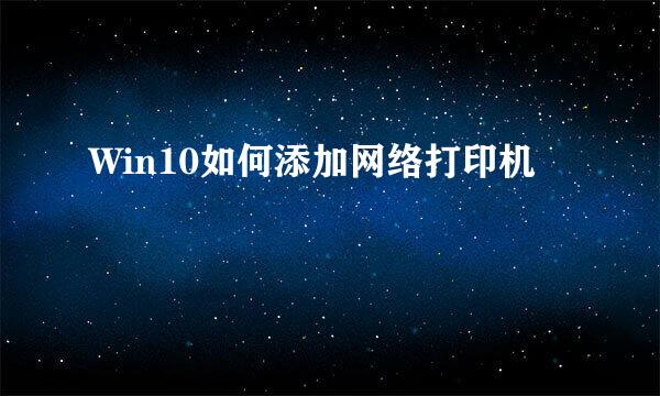 Win10如何添加网络打印机