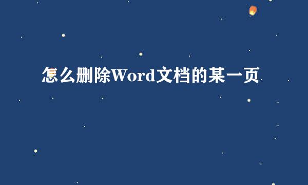 怎么删除Word文档的某一页