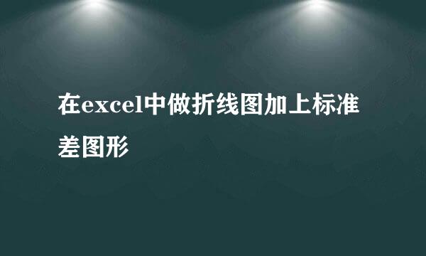 在excel中做折线图加上标准差图形