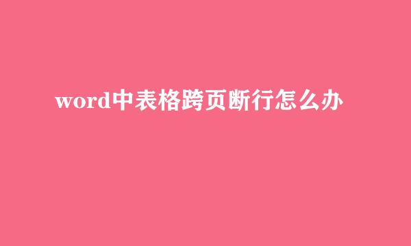 word中表格跨页断行怎么办