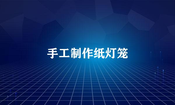 手工制作纸灯笼