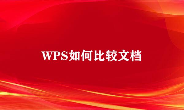 WPS如何比较文档