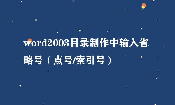 word2003目录制作中输入省略号（点号/索引号）