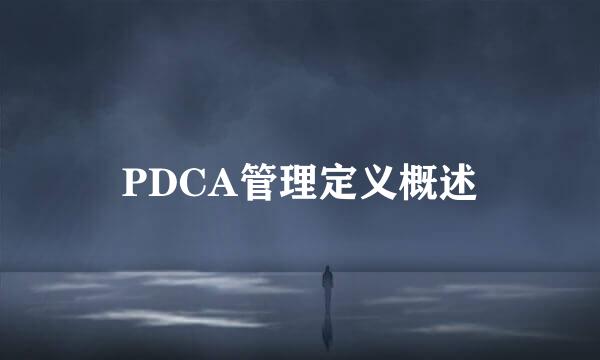 PDCA管理定义概述