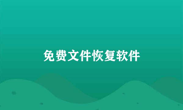 免费文件恢复软件